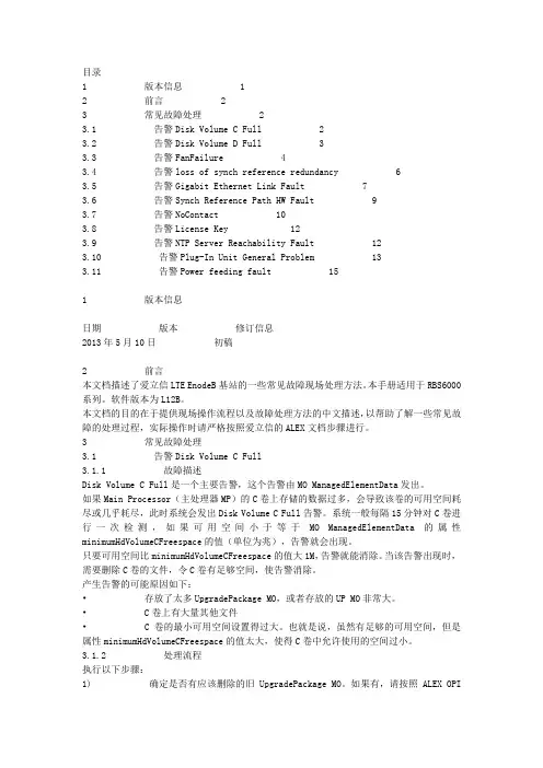 4G常见告警处理意见