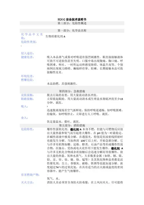 双氧水安全说明书