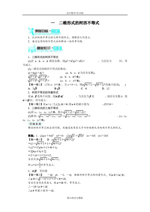 人教版数学高二A版选修4-5学案第三讲一二维形式的柯西不等式