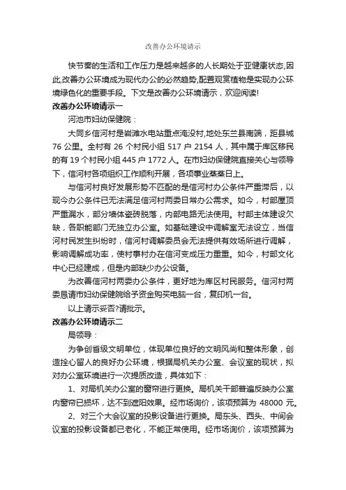 改善办公环境请示_请示报告_