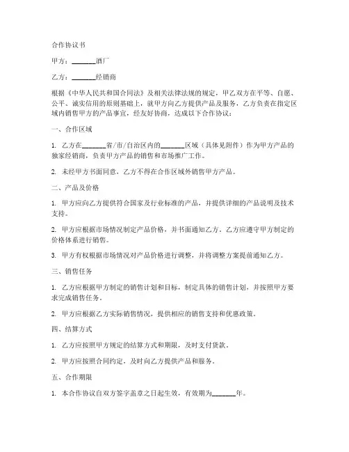 经销商与酒厂合作协议书