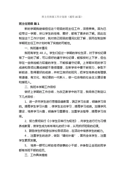 班主任班级工作计划表（通用16篇）