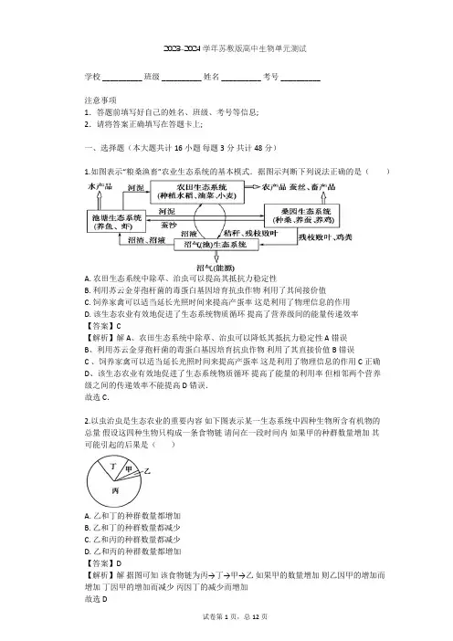 2023-2024学年高中生物苏教版选修3第4章 生态工程单元测试(含答案解析)