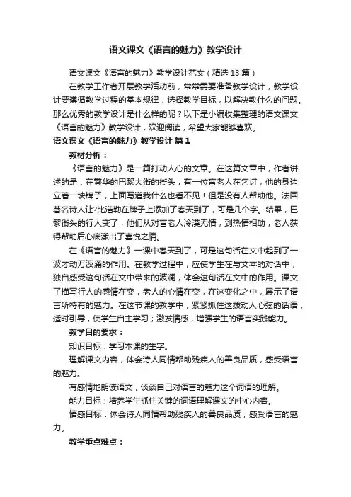 语文课文《语言的魅力》教学设计范文（精选13篇）