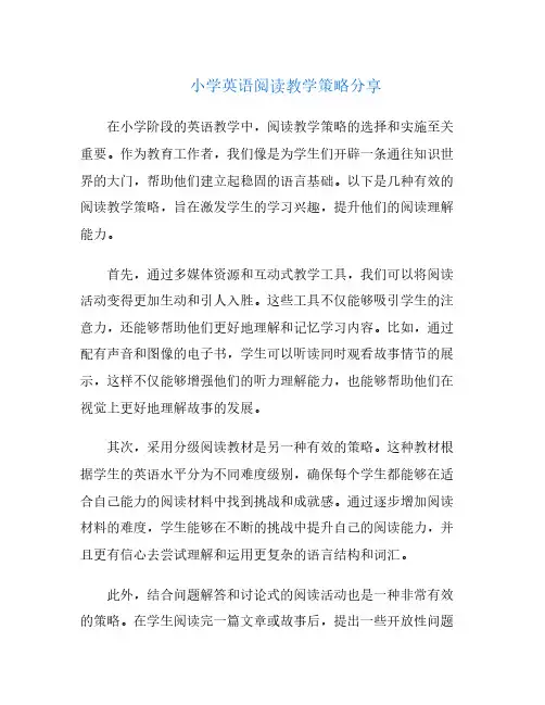 小学英语阅读教学策略分享