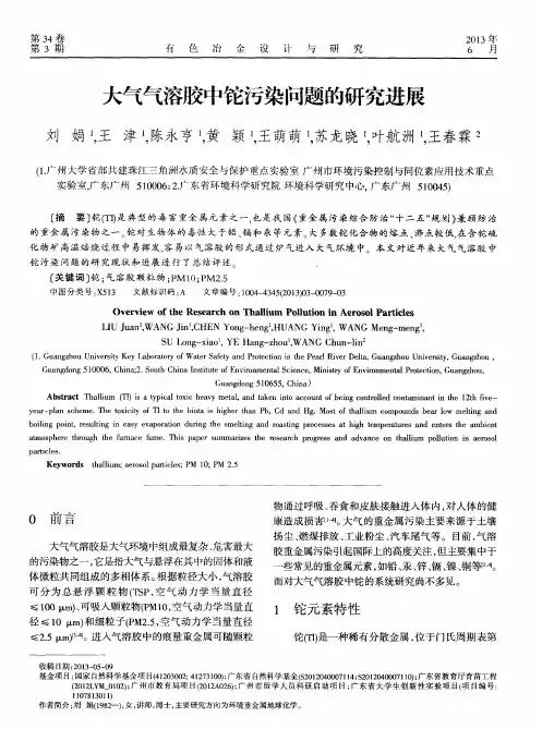 大气气溶胶中铊污染问题的研究进展