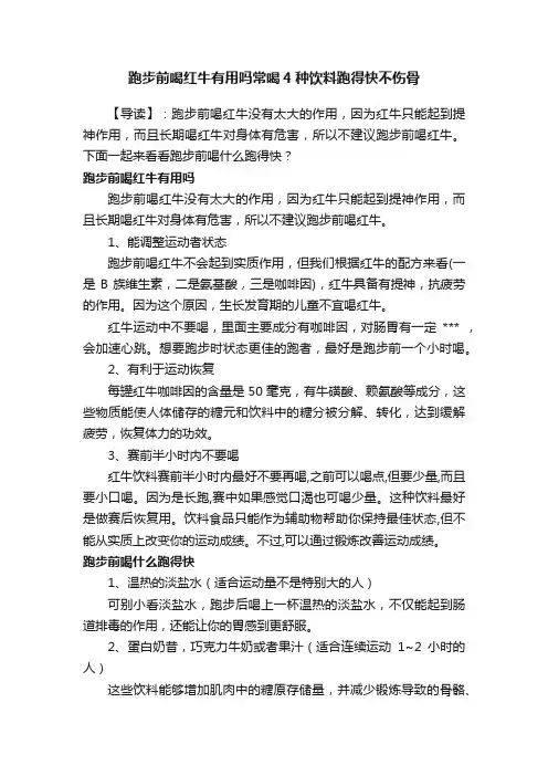 跑步前喝红牛有用吗常喝4种饮料跑得快不伤骨