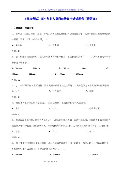 (资格考试)高空作业人员岗前培训考试试题卷(附答案)