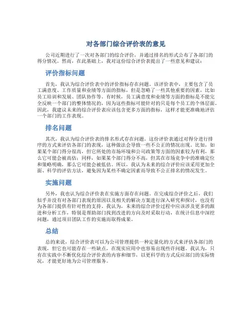 对各部门综合评价表的意见
