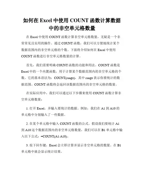 如何在Excel中使用COUNT函数计算数据中的非空单元格数量