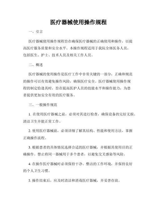 医疗器械使用操作规程