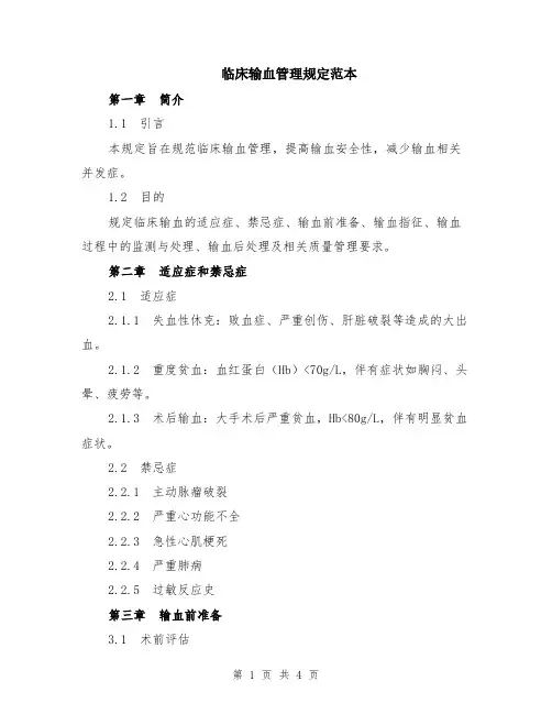 临床输血管理规定范本