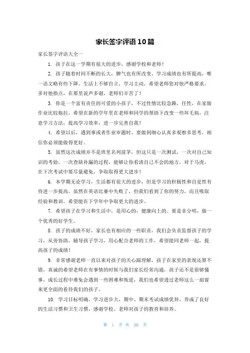家长签字评语10篇