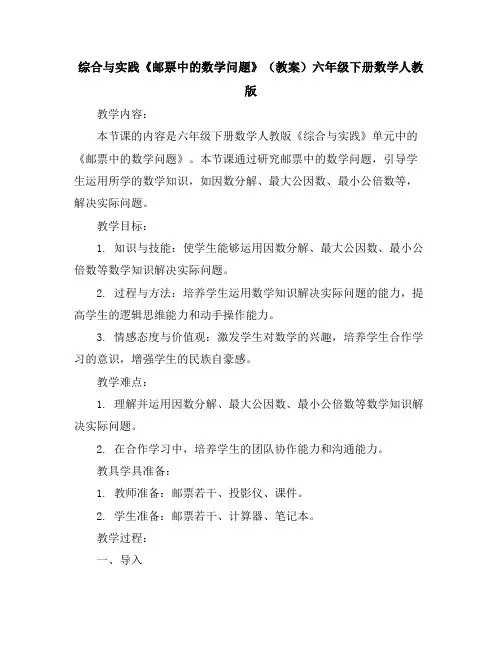 综合与实践《邮票中的数学问题》(教案)-六年级下册数学人教版