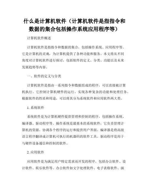 什么是计算机软件(计算机软件是指指令和数据的集合包括操作系统应用程序等)