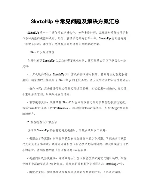 SketchUp中常见问题及解决方案汇总