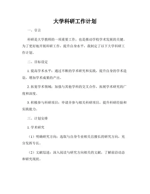 大学科研工作计划