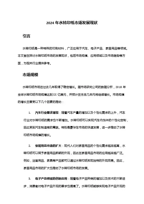 2024年水转印纸市场发展现状
