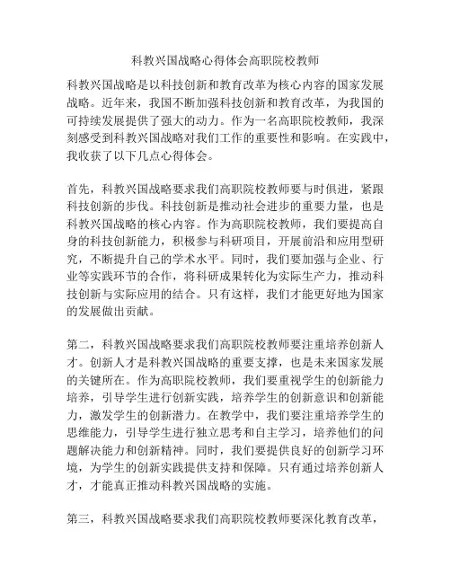科教兴国战略心得体会高职院校教师