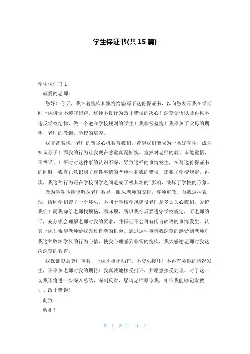学生保证书(共15篇)