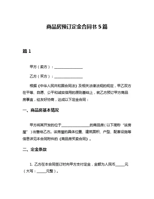 商品房预订定金合同书5篇