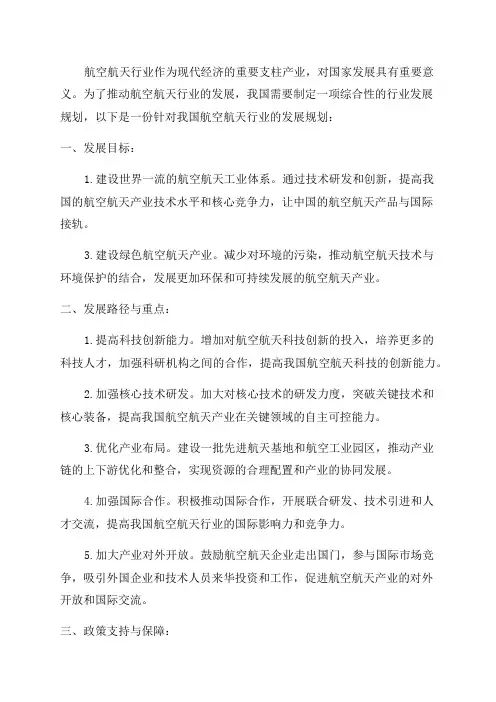 年航空航天行业发展规划