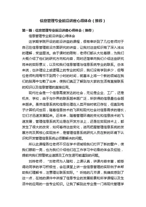 信息管理专业前沿讲座心得体会（推荐）