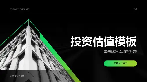 《投资估值模板》课件