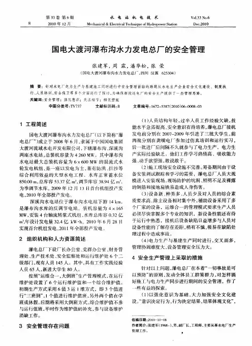 国电大渡河瀑布沟水力发电总厂的安全管理