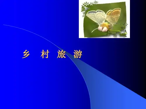 组团实务6农业旅游
