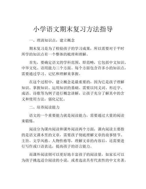 小学语文期末复习方法指导