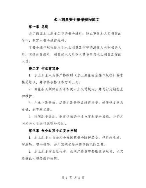 水上测量安全操作规程范文