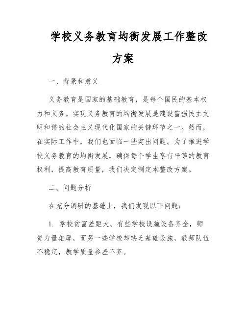 学校义务教育均衡发展工作整改方案
