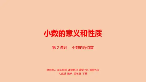 人教版《小数的近似数》优质课件2