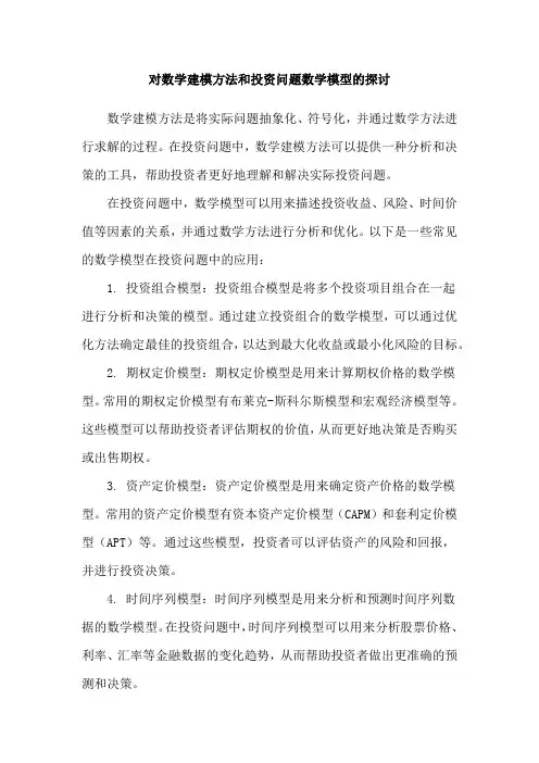对数学建模方法和投资问题数学模型的探讨
