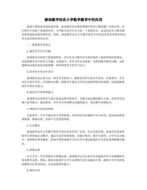 游戏教学法在小学数学教学中的应用