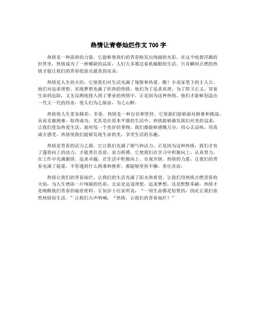 热情让青春灿烂作文700字