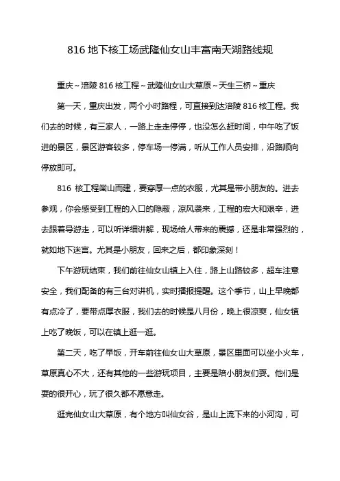 816地下核工场武隆仙女山丰富南天湖路线规