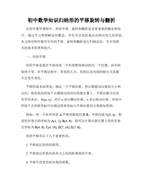 初中数学知识归纳形的平移旋转与翻折