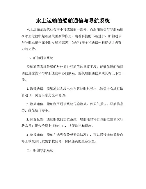 水上运输的船舶通信与导航系统