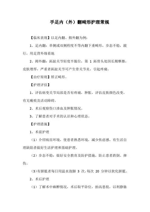 手足内(外)翻畸形护理常规