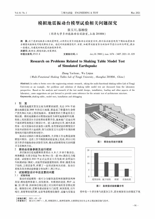 模拟地震振动台模型试验相关问题探究