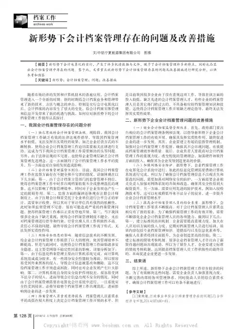新形势下会计档案管理存在的问题及改善措施