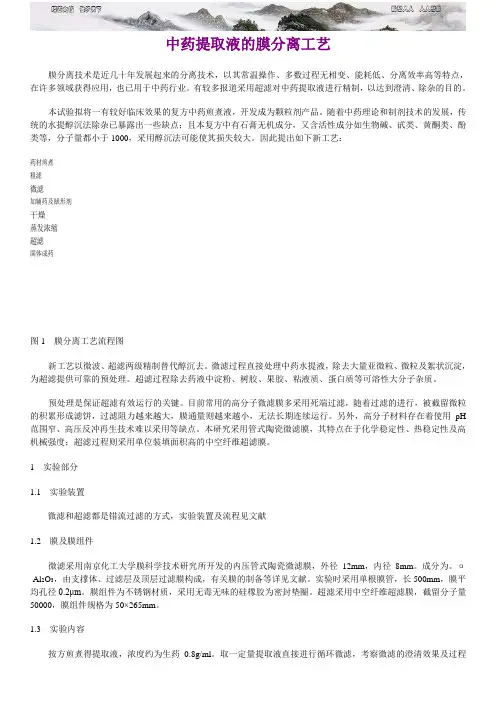 中药提取液的膜分离工艺