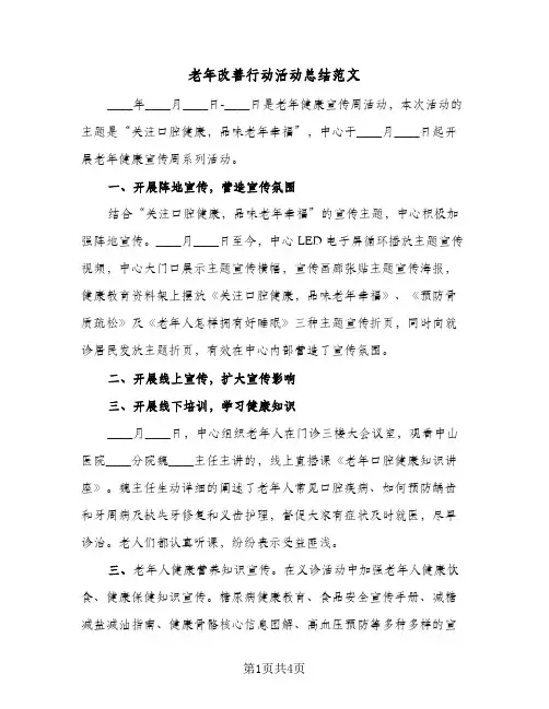 老年改善行动活动总结范文（3篇）