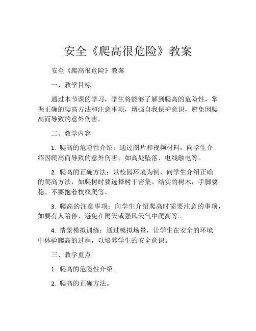 安全《爬高很危险》教案