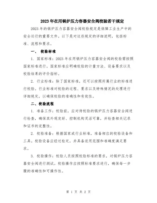 2023年在用锅炉压力容器安全阀校验若干规定