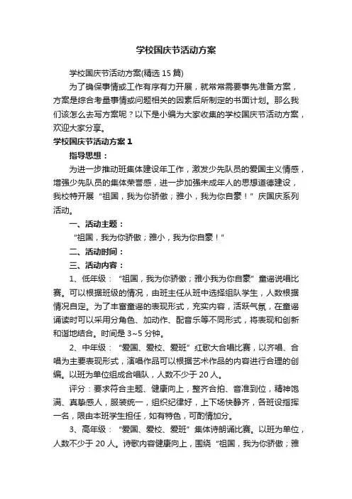 学校国庆节活动方案