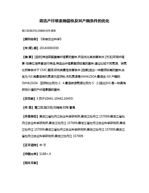 筛选产纤维素酶菌株及其产酶条件的优化