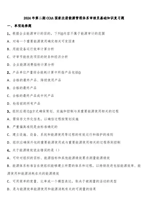 2024年第二期CCAA国家注册能源管理体系审核员基础知识复习题含解析